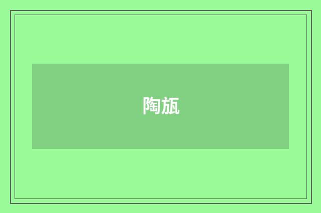 陶瓬