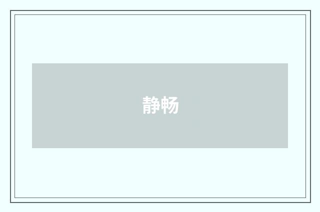 静畅