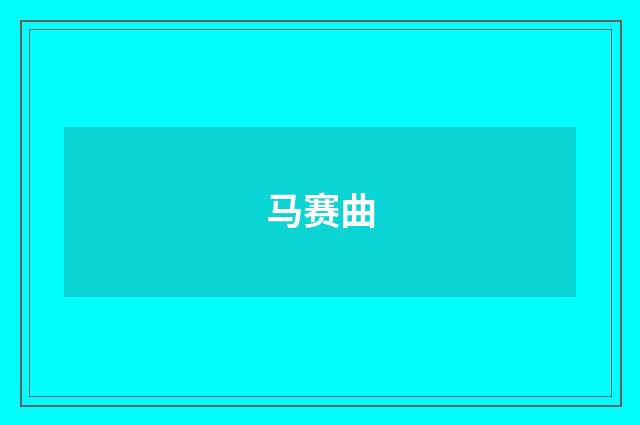 马赛曲