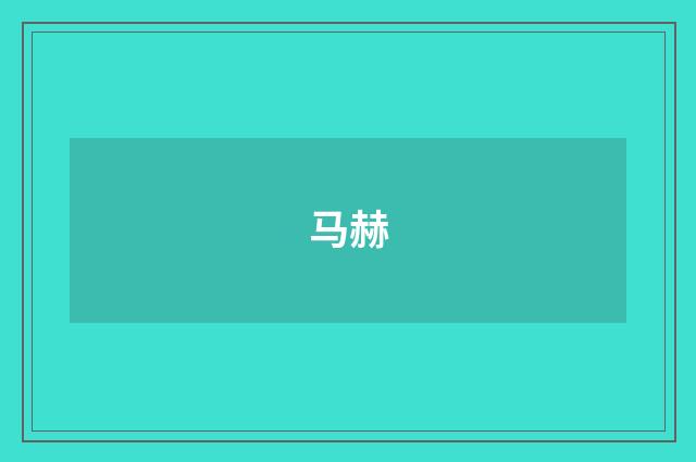 马赫