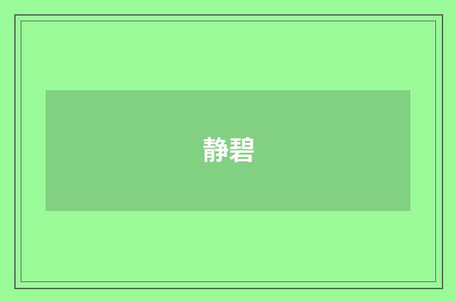静碧