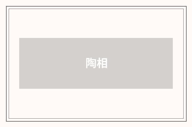陶相