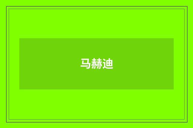 马赫迪