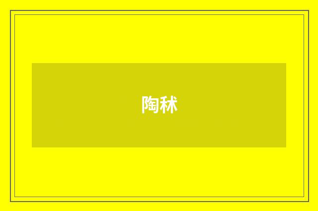 陶秫
