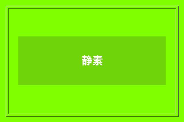 静素