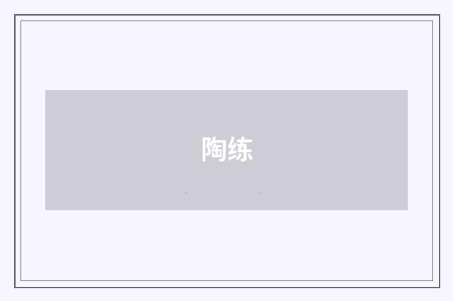 陶练