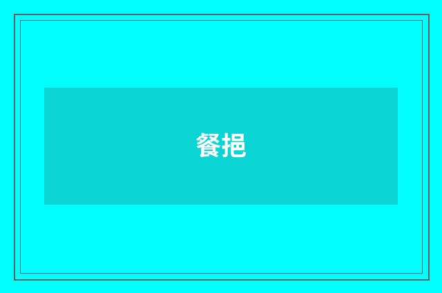 餐挹