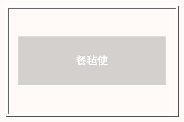餐毡使