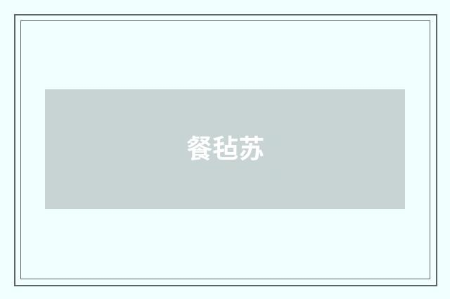 餐毡苏