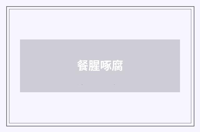 餐腥啄腐