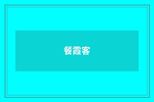 餐霞客