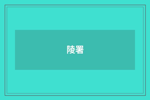 陵署