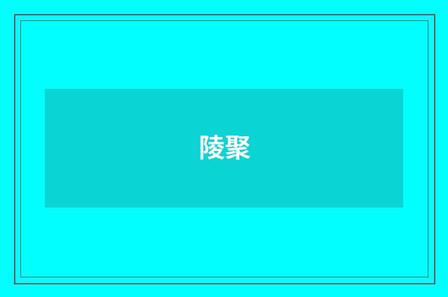 陵聚