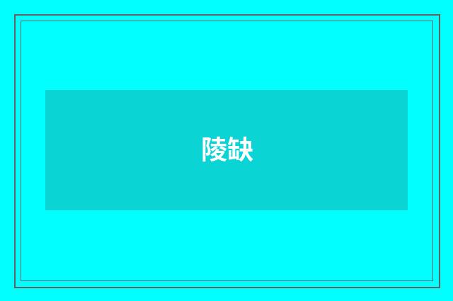 陵缺