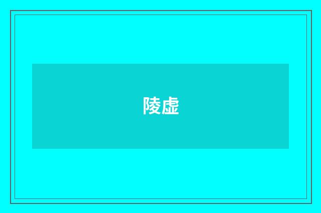 陵虚