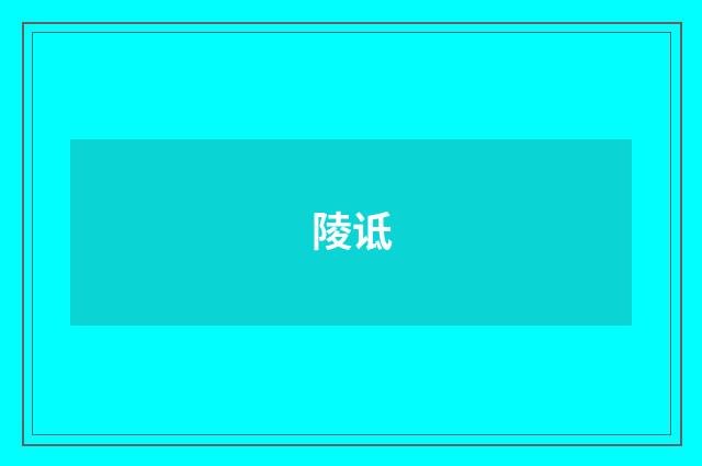 陵诋