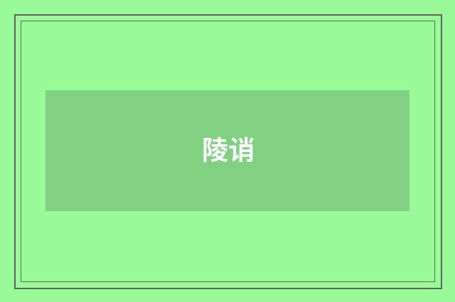 陵诮