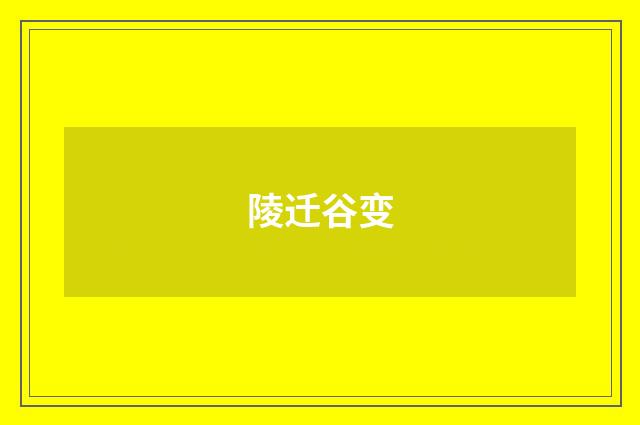 陵迁谷变