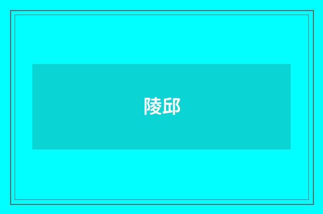 陵邱