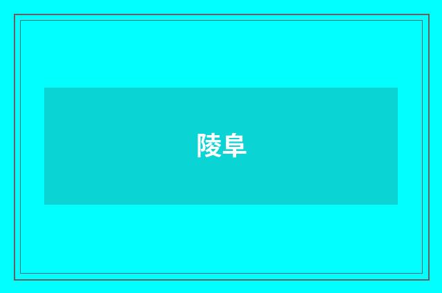 陵阜