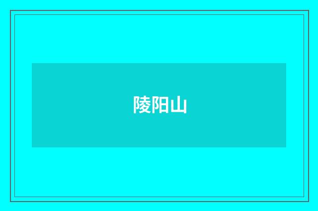 陵阳山