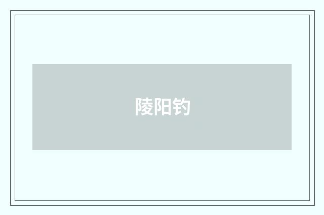 陵阳钓