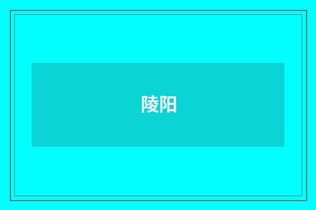 陵阳