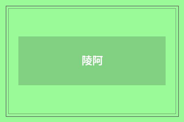 陵阿