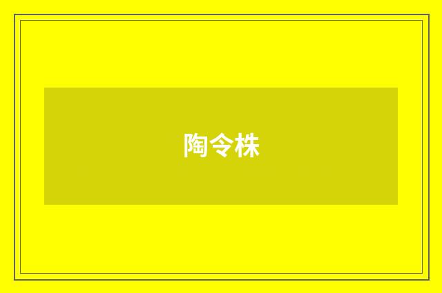 陶令株