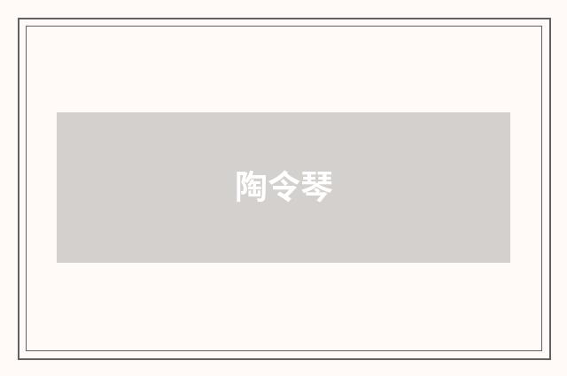陶令琴