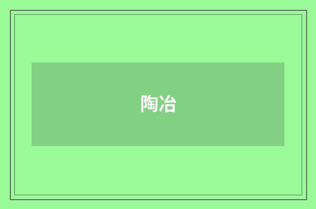 陶冶