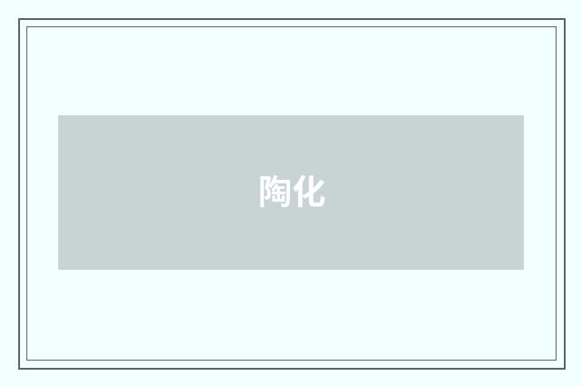 陶化