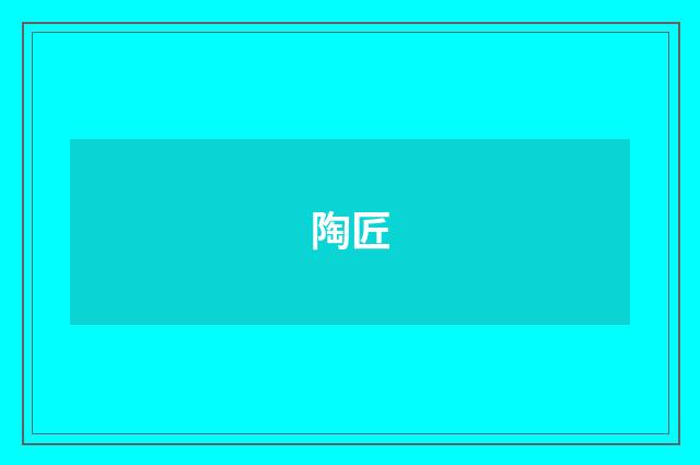 陶匠