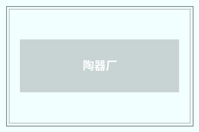 陶器厂