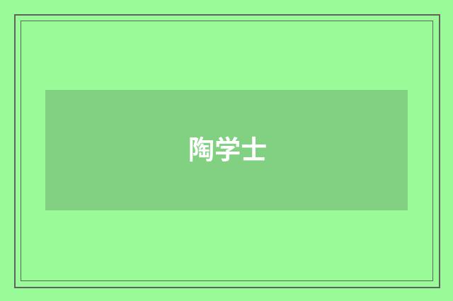 陶学士