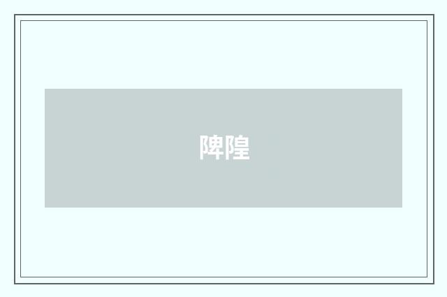 陴隍