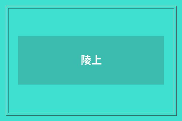 陵上