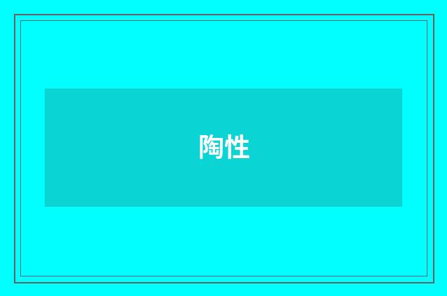 陶性