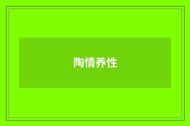 陶情养性