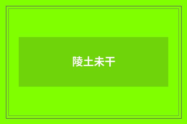 陵土未干