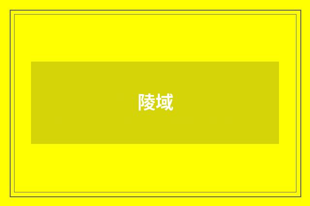 陵域