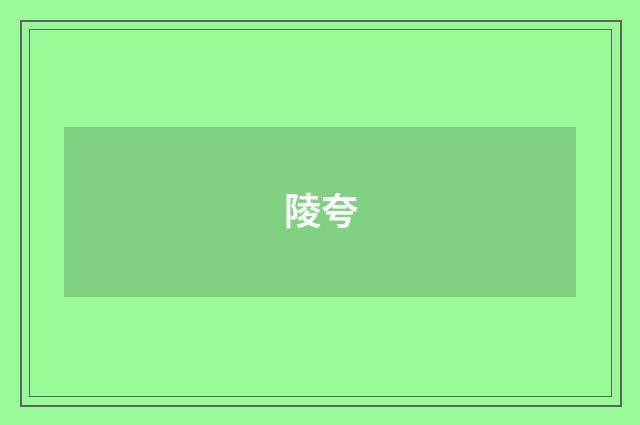 陵夸