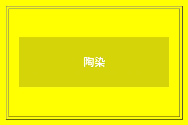 陶染