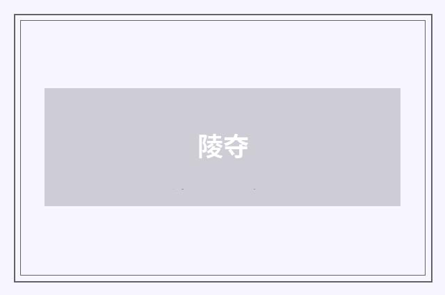 陵夺