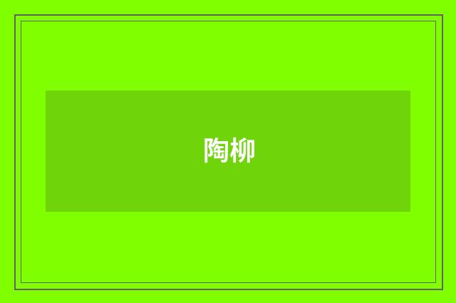 陶柳