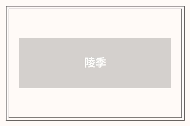 陵季