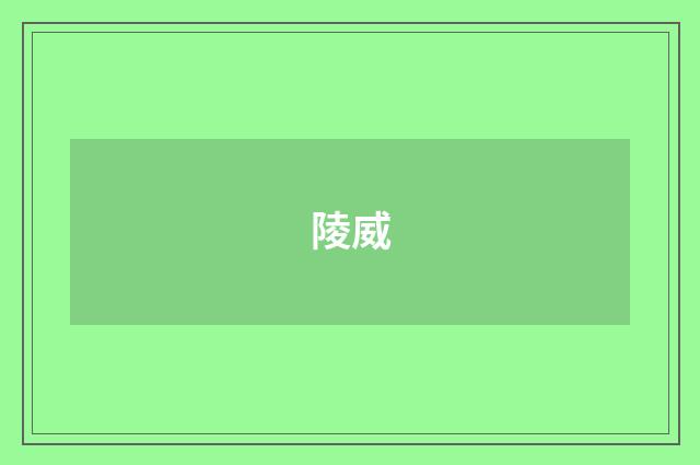 陵威