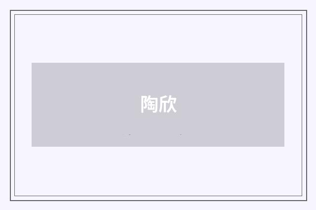 陶欣