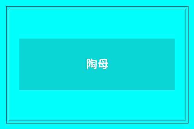 陶母