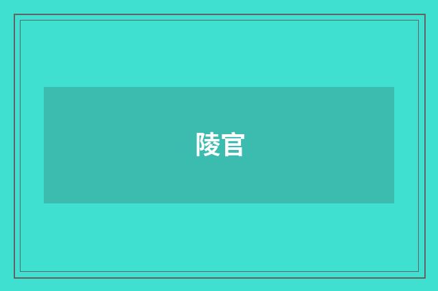 陵官